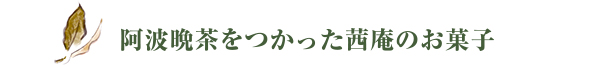 阿波晩茶をつかったお菓子