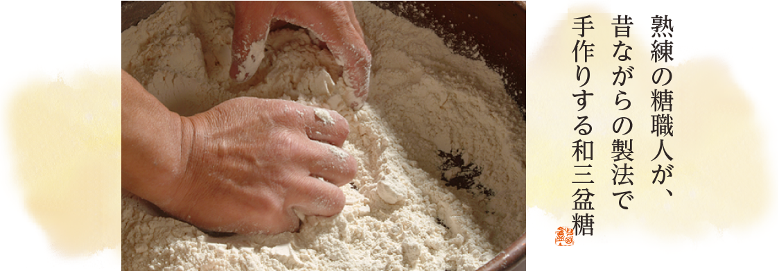 和三盆糖