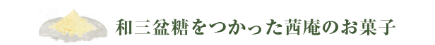和三盆糖をつかった茜庵のお菓子