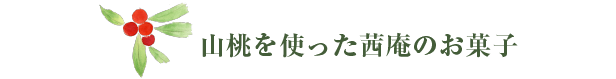 山桃をつかった茜庵のお菓子