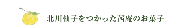 北川柚子をつかった茜庵のお菓子