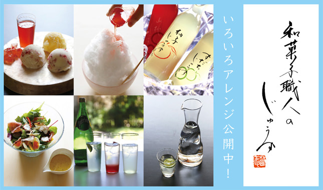 和菓子職人のじゅうす　飲み方