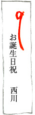 お誕生日祝