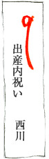 内祝い(出産)