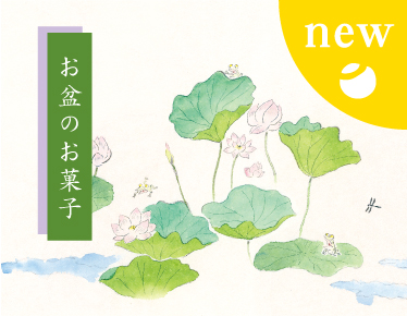 お盆　お日保ち長め　お詰合せ