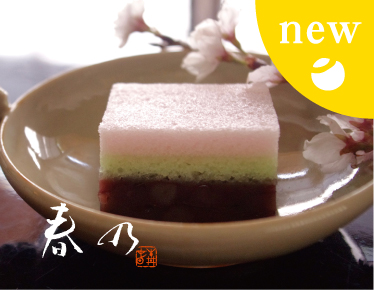 春乃　桜　蒸し菓子