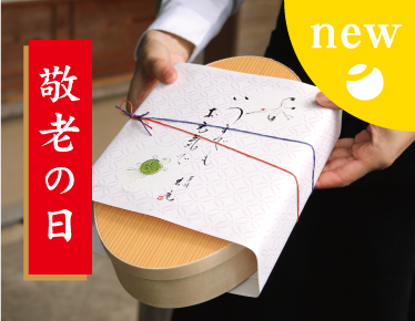 敬老の日　ギフト　贈り物