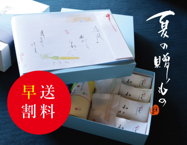 お中元　ギフト　送料早割