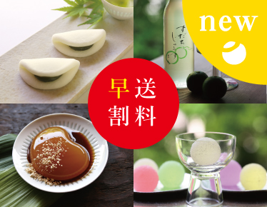 お中元　ギフト　送料早割