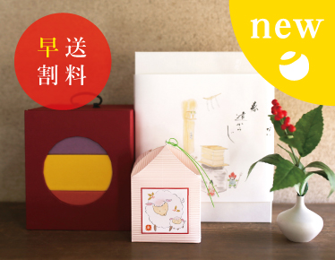 お歳暮　冬ギフト　送料早割