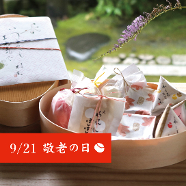 敬老の日　ギフト　贈り物
