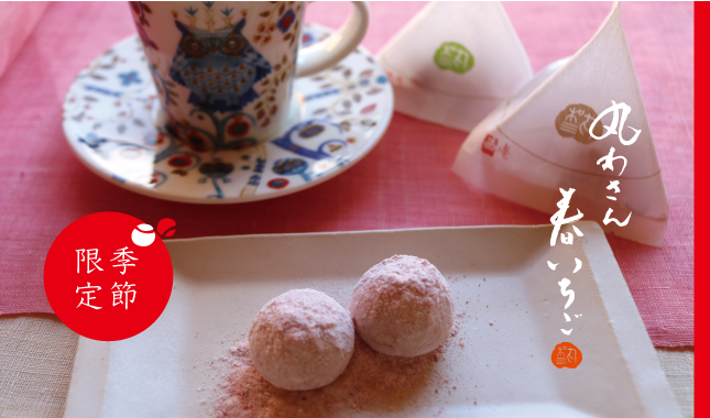 丸わさん　春いちご　数量限定　