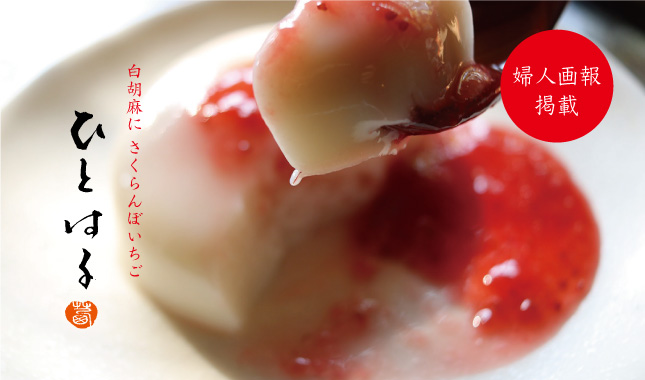 ひとはる　さくらんぼいちご