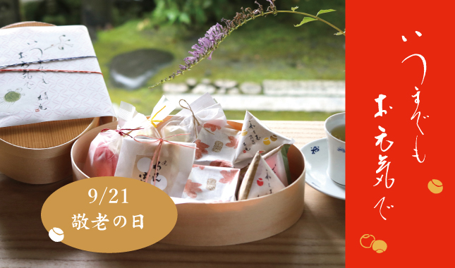 敬老の日　ギフト　贈り物