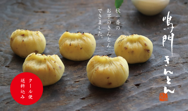 鳴門きんとん　冷凍便　送料込み