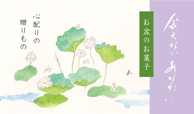 お盆　お詰合せ　お日保ち長め