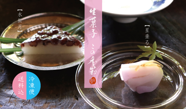 冷凍便　生菓子　水無月　星垂る