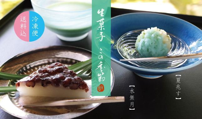 冷凍便　生菓子　水無月