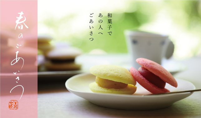 春　ご挨拶　遊山　ゆうたま