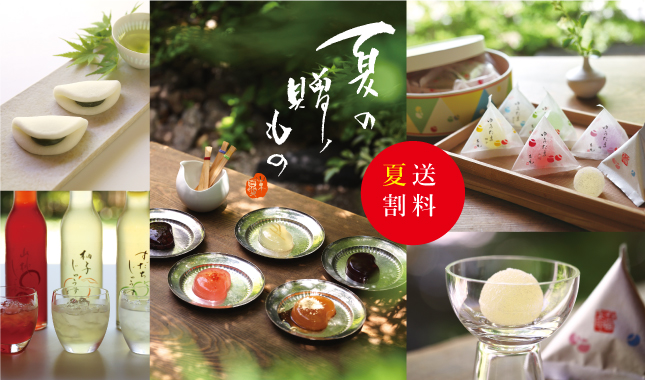 中元　ギフト　送料夏割