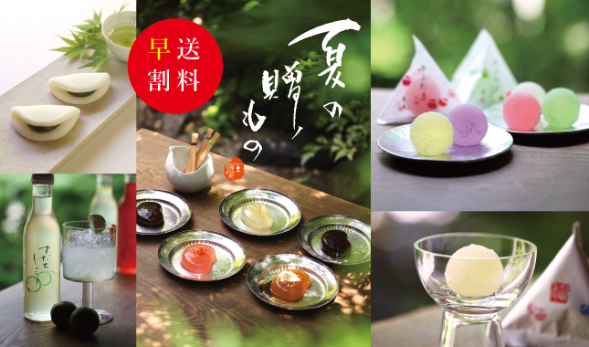 中元　ギフト　送料早割