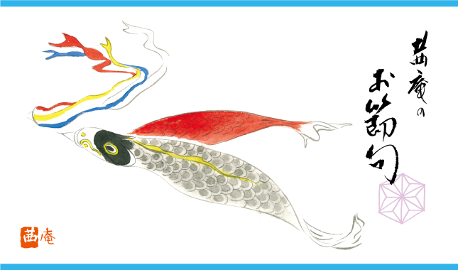 端午の節句　のぼり鯉